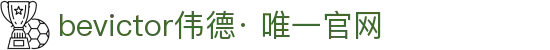 bevictor伟德官网· (中国)唯一官方网站